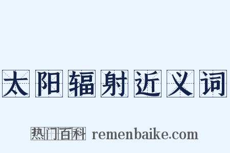 太阳辐射近义词是什么意思的图片